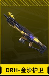 DRH-金沙护卫