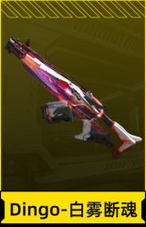 Dingo-白雾断魂
