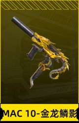 MAC 10-金龙鳞影