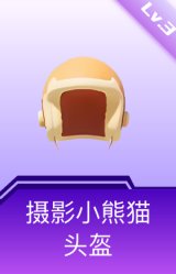 摄影小熊猫头盔(3级)