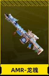 AMR-龙魄