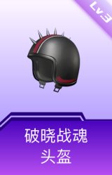 破晓战魂头盔(3级)