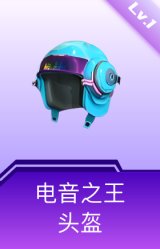 电音之王头盔(1级)