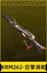 KRM262-巨擎涡轮