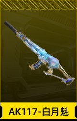 AK117-白月魁