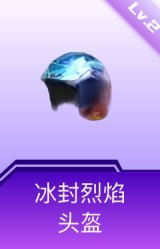 冰封烈焰头盔(2级)