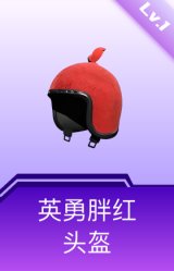 英勇胖红头盔(1级)