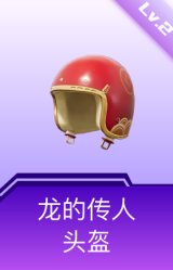 龙的传人头盔(2级)