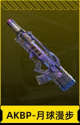 AKBP-月球漫步