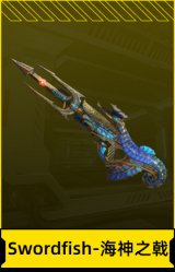 Swordfish-海神之戟