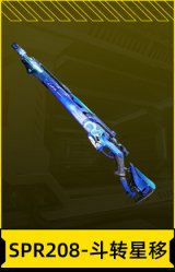 SPR208-斗转星移