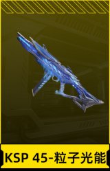 KSP 45-粒子光能