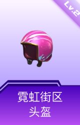 霓虹街区头盔(2级)