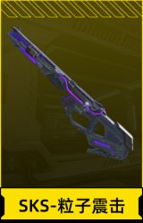 SKS -粒子震击