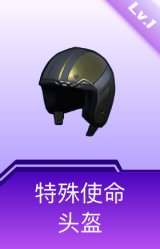 特殊使命头盔(1级)