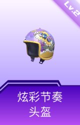 炫彩节奏头盔(2级)