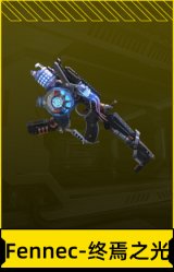 Fennec-终焉之光