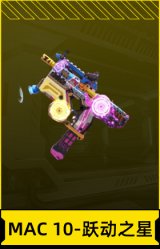 MAC 10-跃动之星