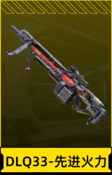DLQ33-先进火力