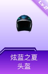 炫蓝之夏头盔(2级)