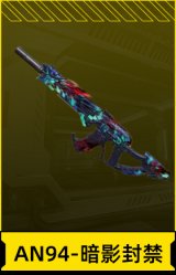 AN94-暗影封禁