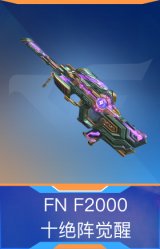 FN F2000-十绝阵觉醒
