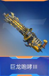 巨龙咆哮Ⅲ