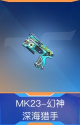 MK23-幻神-深海猎手