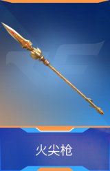 火尖枪