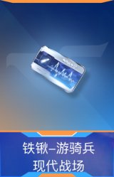 铁锹-游骑兵-现代战场