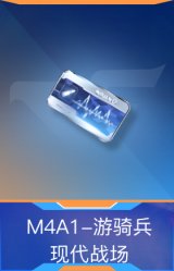 M4A1-游骑兵-现代战场