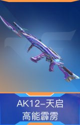 AK12-天启-高能霹雳