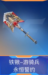 铁锹-游骑兵-永恒誓约