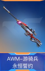 AWM-游骑兵-永恒誓约