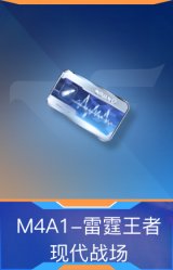 M4A1-雷霆王者-现代战场