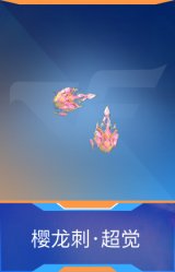 樱龙刺·超觉