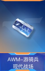 AWM-游骑兵-现代战场