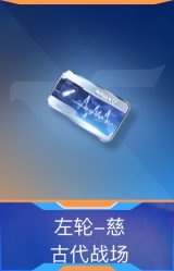 左轮-慈-古代战场
