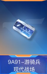 9A91-游骑兵-现代战场