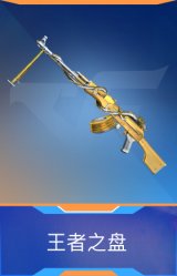王者之盘