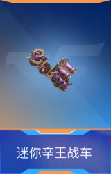 迷你辛王战车