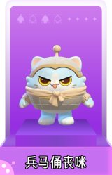 兵马俑丧咪