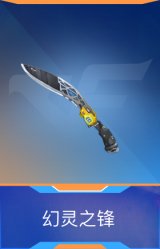 幻灵之锋