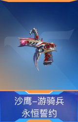 沙鹰-游骑兵-永恒誓约