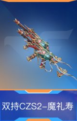 双持CZS2-魔礼寿