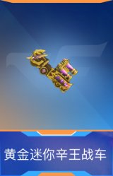黄金迷你辛王战车