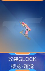 改装GLOCK-樱龙·超觉