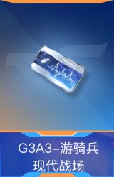 G3A3-游骑兵-现代战场