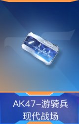 AK47-游骑兵-现代战场