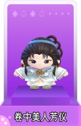 卷中美人芳仪